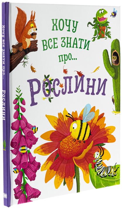 Want To Know Everything About Plants / Хочу все знати про рослини Kamilla de La Bedvaner / Camilla de la Bedwaer 9789669487940-3
