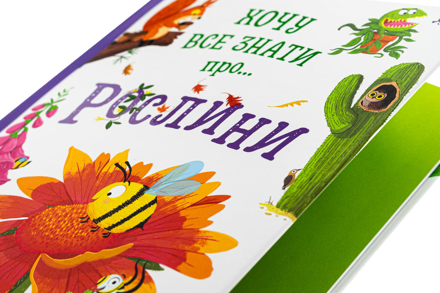 Want To Know Everything About Plants / Хочу все знати про рослини Kamilla de La Bedvaner / Camilla de la Bedwaer 9789669487940-4