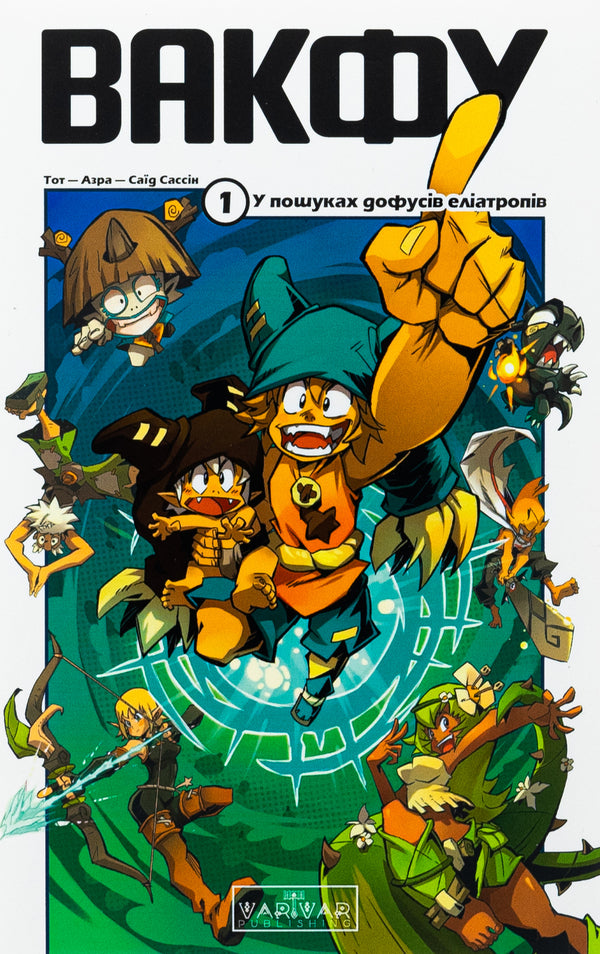 Waqf Volume 1. In Search Of Eliatrope Dofus / Вакфу. Том 1. У пошуках дофусів еліатропів Toth, Azra / Той, Азра 9786170991768-1