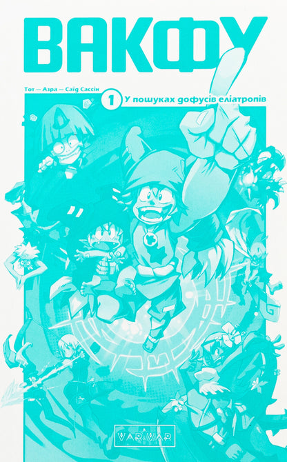 Waqf Volume 1. In Search Of Eliatrope Dofus / Вакфу. Том 1. У пошуках дофусів еліатропів Toth, Azra / Той, Азра 9786170991768-3
