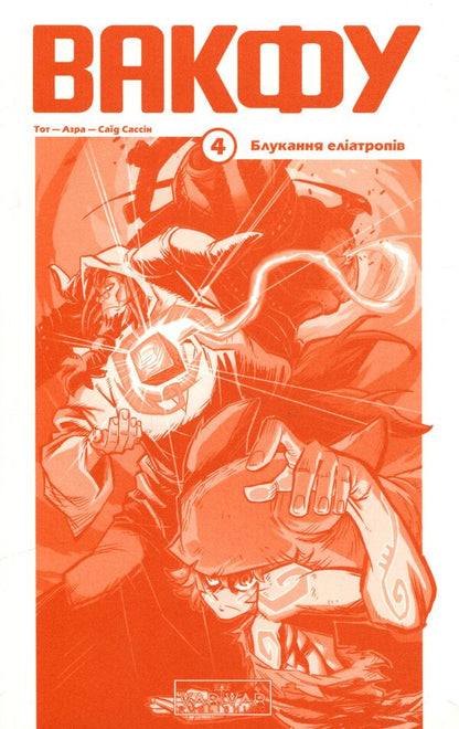 Waqf Volume 4. Wandering of eliatropes / Вакфу. Том 4. Блукання еліатропів Тот, Азра 978-617-8772-45-1-3