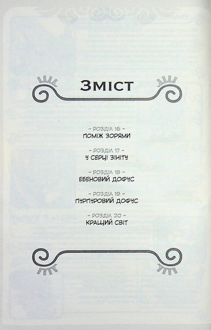 Waqf Volume 4. Wandering of eliatropes / Вакфу. Том 4. Блукання еліатропів Тот, Азра 978-617-8772-45-1-6
