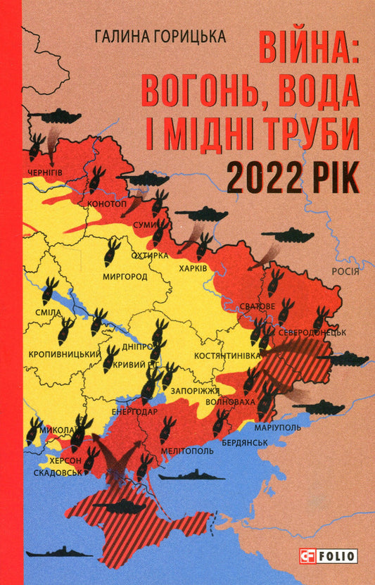 War.Fire, water and copper pipes.2022 year / Війна. Вогонь, вода і мідні труби. 2022 рік Галина Горицкая 978-617-551-222-7-1