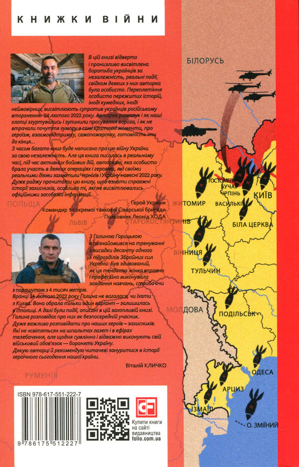 War.Fire, water and copper pipes.2022 year / Війна. Вогонь, вода і мідні труби. 2022 рік Галина Горицкая 978-617-551-222-7-2