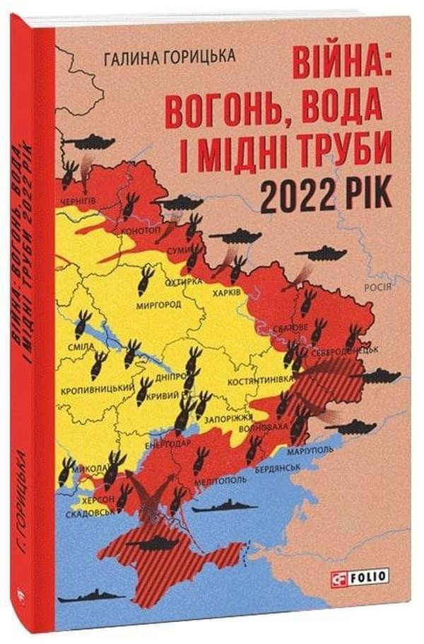War.Fire, water and copper pipes.2022 year / Війна. Вогонь, вода і мідні труби. 2022 рік Галина Горицкая 978-617-551-222-7-3