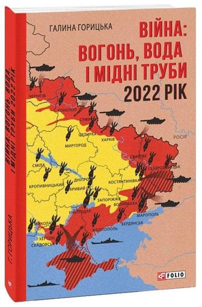 War.Fire, water and copper pipes.2022 year / Війна. Вогонь, вода і мідні труби. 2022 рік Галина Горицкая 978-617-551-222-7-3