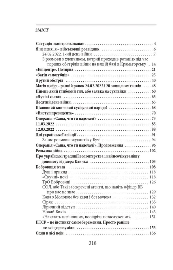 War.Fire, water and copper pipes.2022 year / Війна. Вогонь, вода і мідні труби. 2022 рік Галина Горицкая 978-617-551-222-7-4