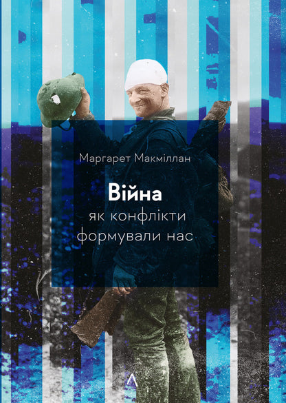 War. How conflicts shaped us / Війна. Як конфлікти формували нас Маргарет Макмиллан 978-617-8299-32-3-1