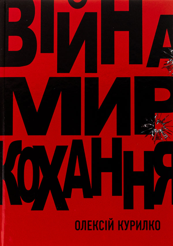 War. Peace. Love / Війна. Мир. Кохання Алексей Курилко 978-966-2724-33-2-1
