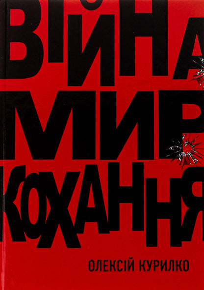 War. Peace. Love / Війна. Мир. Кохання Алексей Курилко 978-966-2724-33-2-1