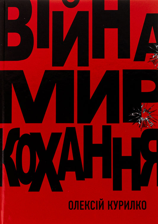 War. Peace. Love / Війна. Мир. Кохання Алексей Курилко 978-966-2724-33-2-1