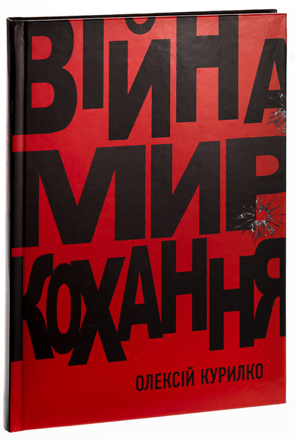 War. Peace. Love / Війна. Мир. Кохання Алексей Курилко 978-966-2724-33-2-3
