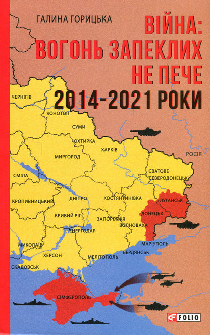 War. The fire does not burn the hardened. 2014-2021 years / Війна. Вогонь запеклих не пече. 2014-2021 роки Галина Горицкая 978-617-551-221-0-1