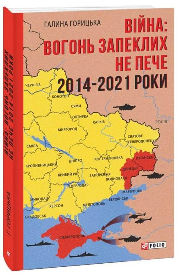 War. The fire does not burn the hardened. 2014-2021 years / Війна. Вогонь запеклих не пече. 2014-2021 роки Галина Горицкая 978-617-551-221-0-3