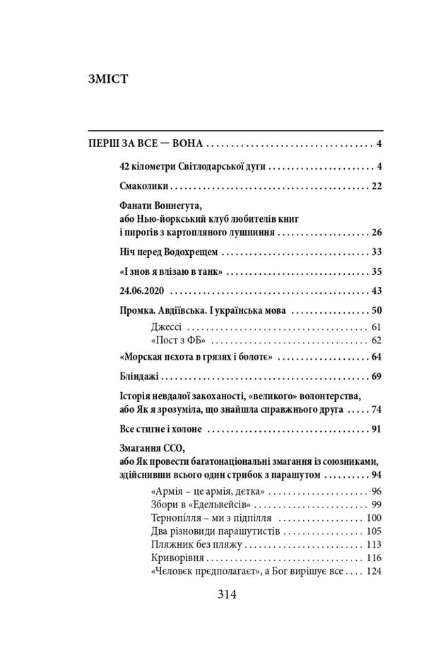 War. The fire does not burn the hardened. 2014-2021 years / Війна. Вогонь запеклих не пече. 2014-2021 роки Галина Горицкая 978-617-551-221-0-4