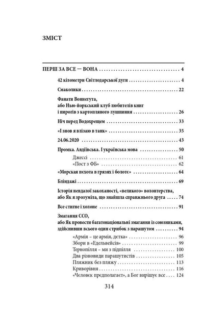 War. The fire does not burn the hardened. 2014-2021 years / Війна. Вогонь запеклих не пече. 2014-2021 роки Галина Горицкая 978-617-551-221-0-4