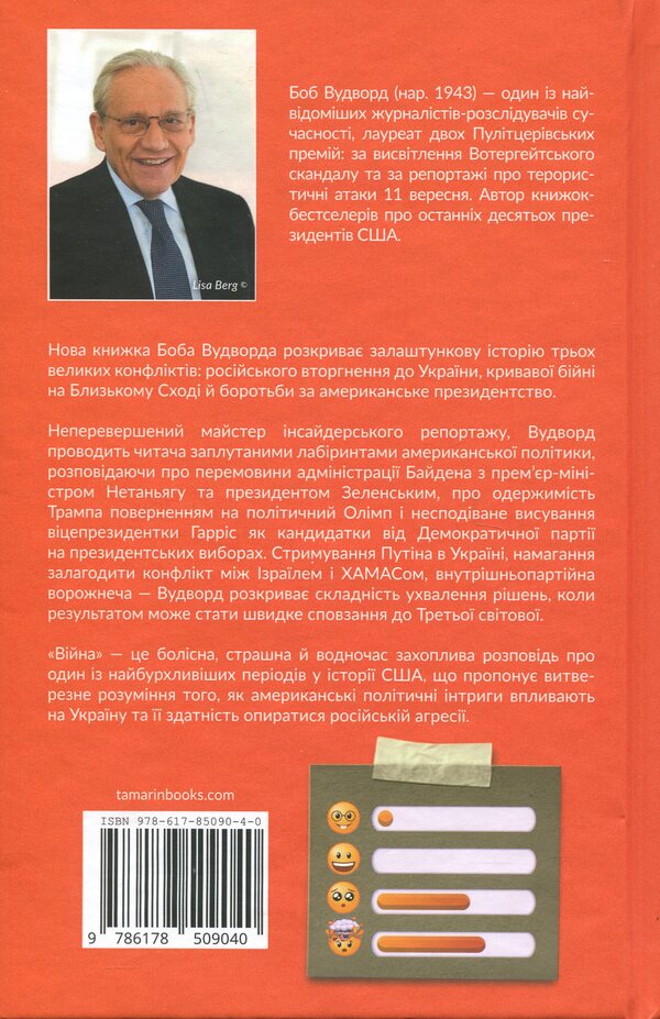 War / Війна Bob Woodward / Боб Вудворд 9786178509040-2