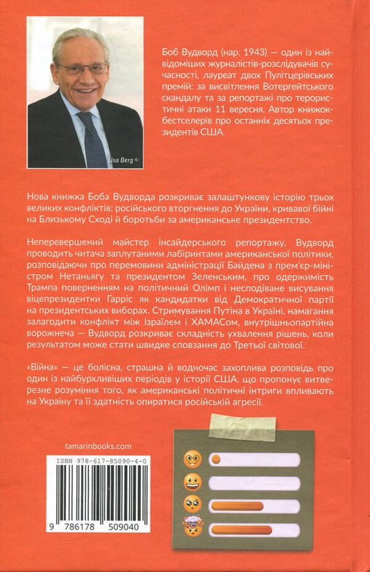 War / Війна Bob Woodward / Боб Вудворд 9786178509040-2