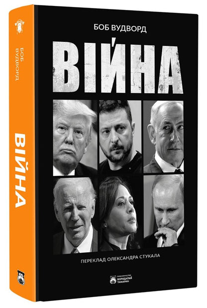 War / Війна Bob Woodward / Боб Вудворд 9786178509040-3