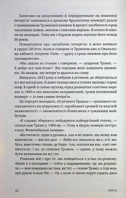 War / Війна Bob Woodward / Боб Вудворд 9786178509040-6