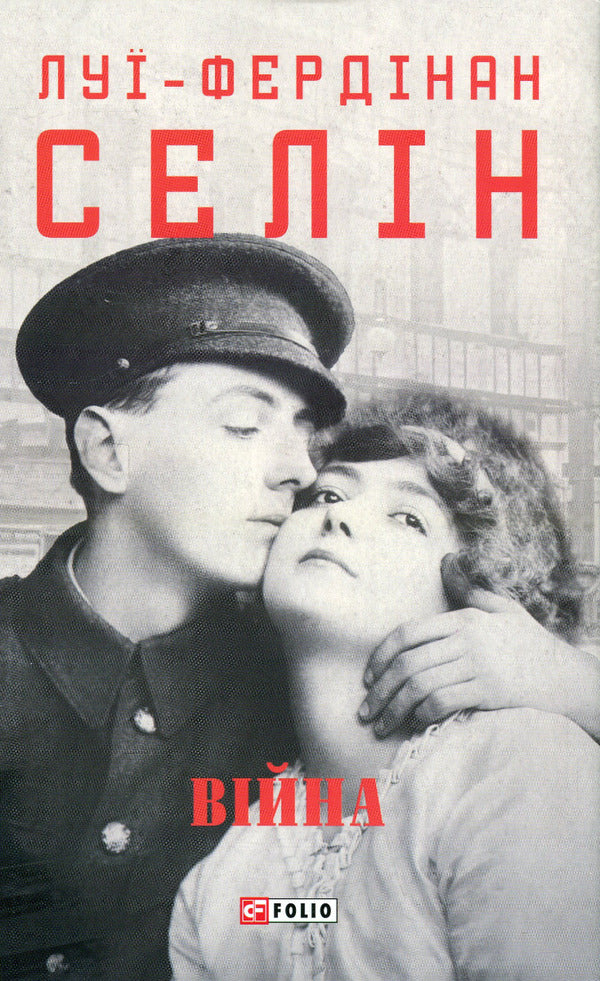 War - Вйна Louis-Ferdinand Celine - Лу-Фердинанд Селн 9786175516010-1