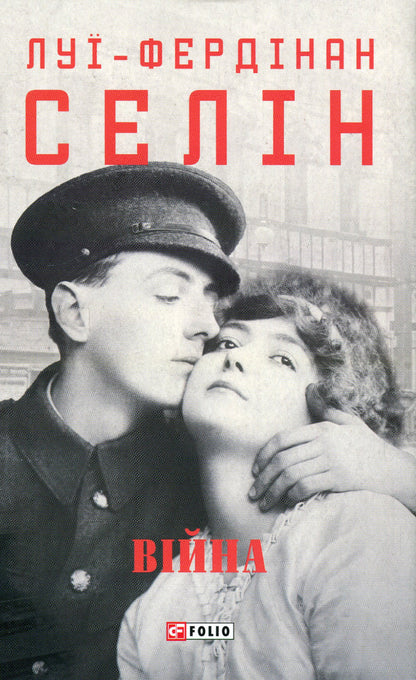 War - Вйна Louis-Ferdinand Celine - Лу-Фердинанд Селн 9786175516010-1
