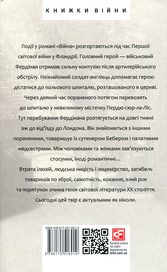 War - Вйна Louis-Ferdinand Celine - Лу-Фердинанд Селн 9786175516010-2