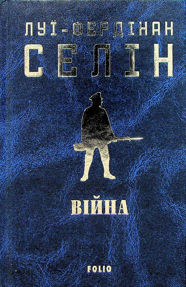 War - Вйна Louis-Ferdinand Celine - Лу-Фердинанд Селн 9786175516010-3