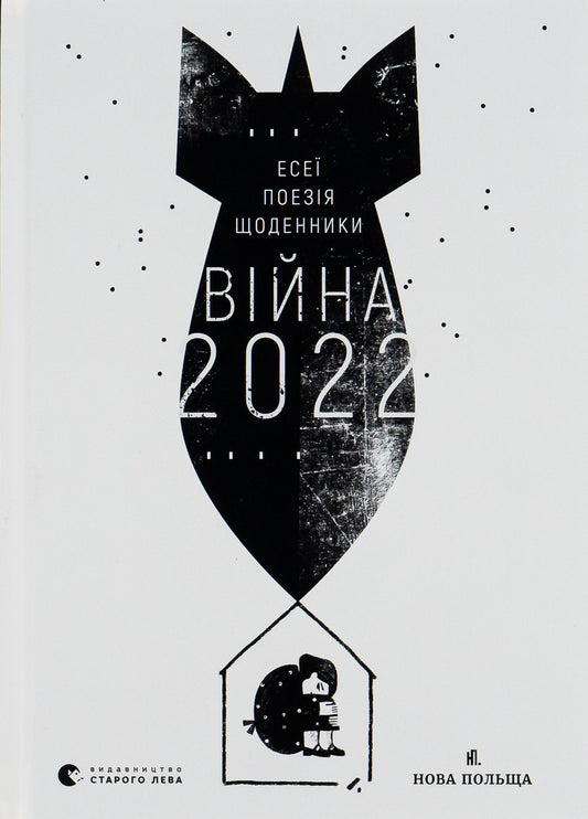 War 2022: Diaries, Essays, Poetry / Війна 2022: щоденники, есеї, поезія / Author not specified 9789664480663-1