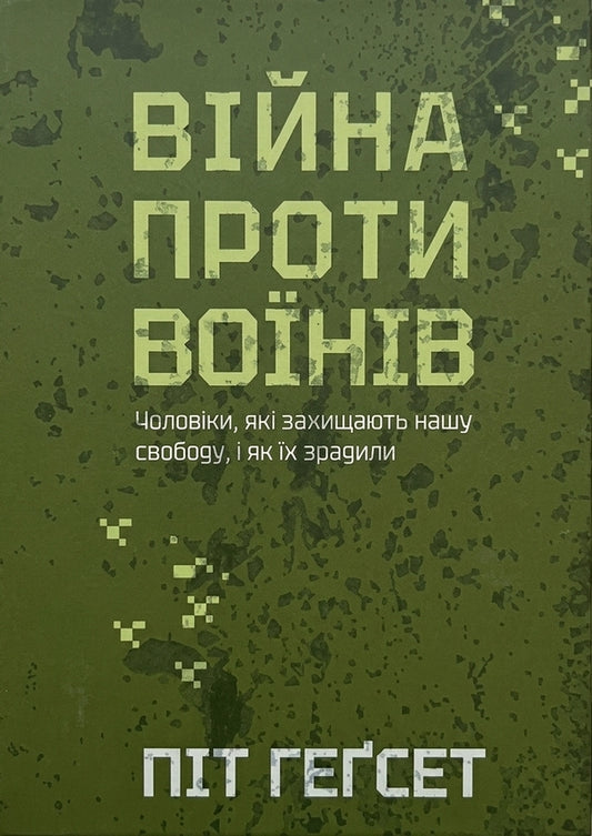 War Against Warriors The Men Who Defend Our Freedom And How They Were Betrayed Against The Warriors - Вйна проти вонв Чоловки, як захищають нашу свободу, як х зрадили проти вонв Pete Hegseth - Пт Хегсет 9786175698211-1