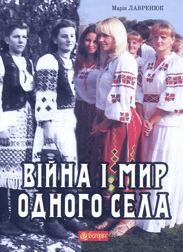 War And Peace Of One Village / Війна і мир одного села Maria Lavreniuk / Мария Лавренюк 9789661034579-1
