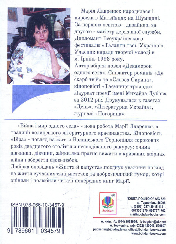 War And Peace Of One Village / Війна і мир одного села Maria Lavreniuk / Мария Лавренюк 9789661034579-2