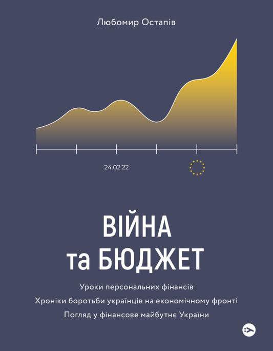 War And The Budget / Війна та бюджет Lubomyr Ostapiv / Любомир Остапів 9786177933648-1