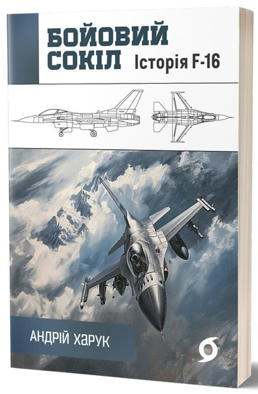 War Falcon. History Of The F-16 / Бойовий сокіл. Історія F-16 Andrey Haruk / Андрій Харук 9786178178215-1