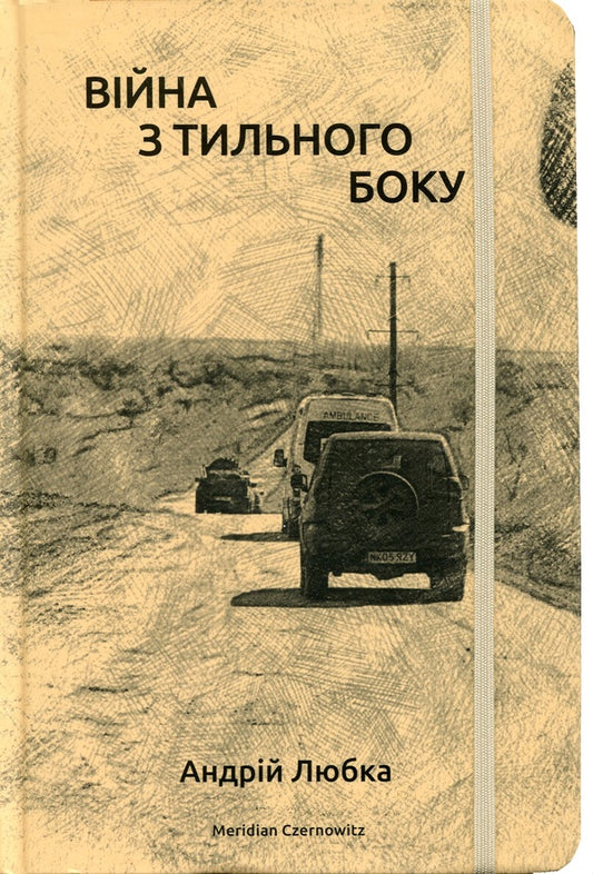 War From The Rear / Війна з тильного боку Andrey Lyubka / Андрій Любка 9786177807154-1