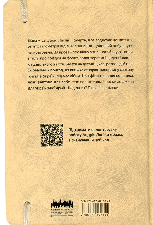 War From The Rear / Війна з тильного боку Andrey Lyubka / Андрій Любка 9786177807154-2