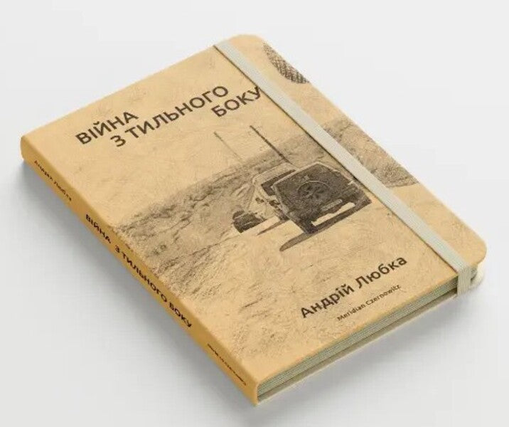 War From The Rear / Війна з тильного боку Andrey Lyubka / Андрій Любка 9786177807154-3