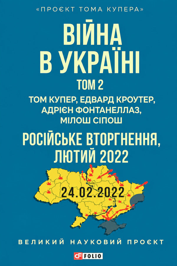 War In Ukraine Volume 2 Russian Invasion, 2022 - Вйна в Укран Том 2 Росйське вторгнення, 2022 Tom Cooper, Edward Crowther, Adrian Fontanellaz, Mylos Syposh - Том Купер, Едвард Кроутер, Адран Фонтанеллаз, Млош Спош 9786178747824-1