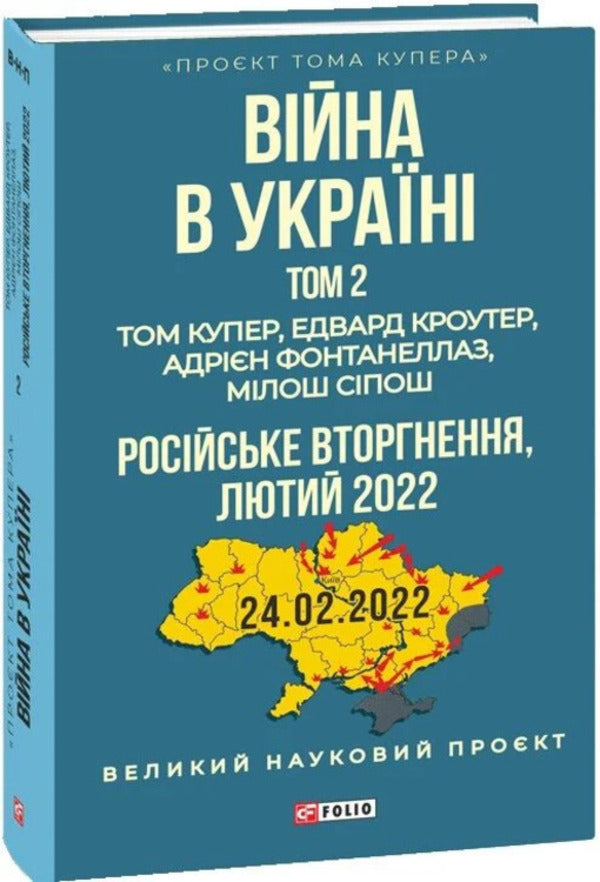 War In Ukraine Volume 2 Russian Invasion, 2022 - Вйна в Укран Том 2 Росйське вторгнення, 2022 Tom Cooper, Edward Crowther, Adrian Fontanellaz, Mylos Syposh - Том Купер, Едвард Кроутер, Адран Фонтанеллаз, Млош Спош 9786178747824-2
