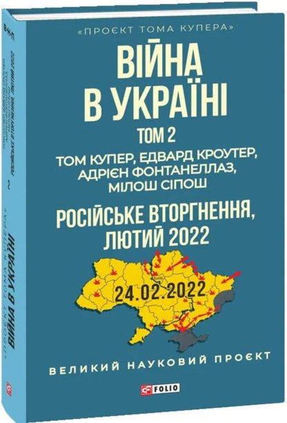 War In Ukraine Volume 2 Russian Invasion, 2022 - Вйна в Укран Том 2 Росйське вторгнення, 2022 Tom Cooper, Edward Crowther, Adrian Fontanellaz, Mylos Syposh - Том Купер, Едвард Кроутер, Адран Фонтанеллаз, Млош Спош 9786178747824-2