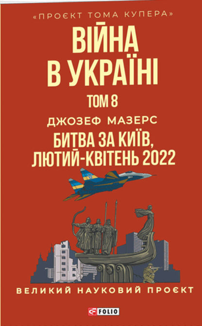 War In Ukraine Volume 8 Battle For Kyiv, February-April 2022 - Вйна в Укран Том 8 Битва за Кив, лютий-квтень 2022 Joseph Mathers - Джозеф Мазерс 9786178755065-1