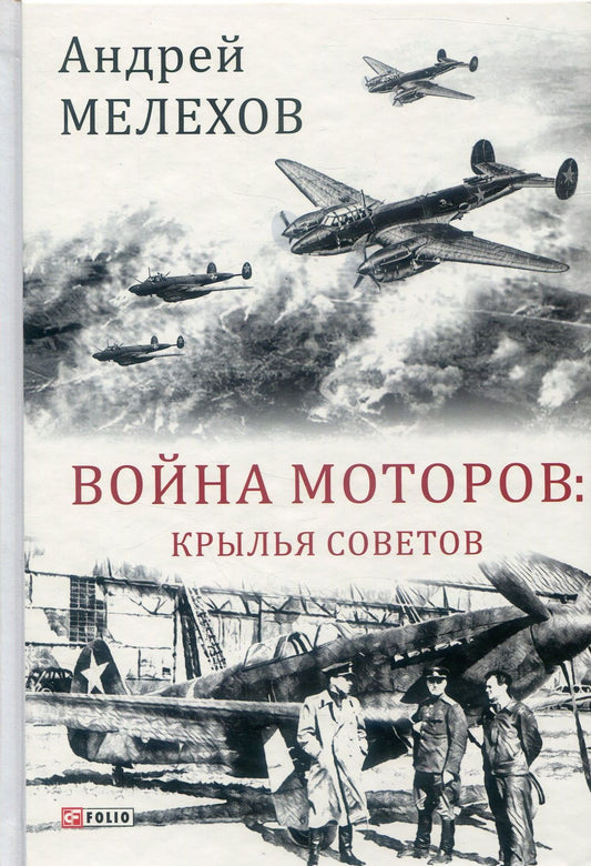 War Of Engines. Wings Of Soviets / Война моторов. Крылья советов Andrey Melekhov / Андрей Мелехов 9789660382282-1