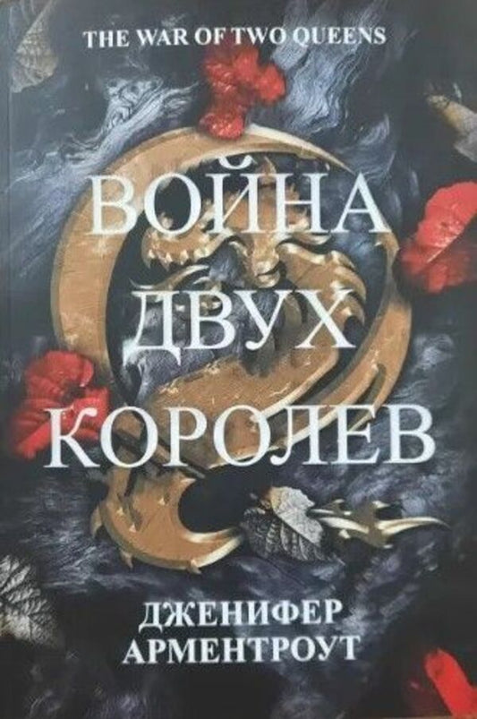War Of Two Queens - Война двух королев Jennifer Armentrout - Дженнифер Арментроут Does not apply-1