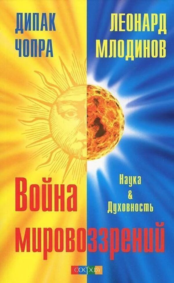 War Of Worldviews Science And Spirituality - Война мировоззрений Наука и Духовность Deepak Chopra - Дипак Чопра Does not apply-1