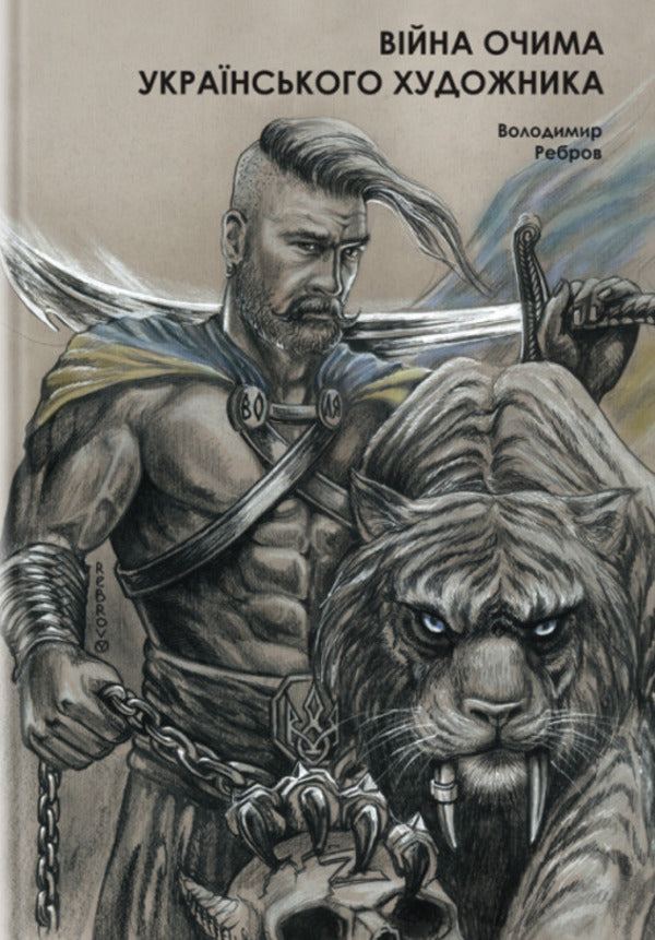 War Through The Eyes Of An Artist: When The Colors Disappear. Patriotic Photo Book / Війна очима художника: коли зникають фарби. Патріотична фотокнига Vladimir Rebrov / Володимир Ребров 9786175205280-1
