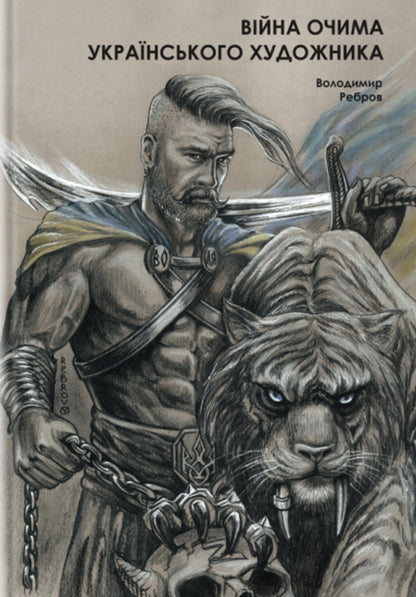 War Through The Eyes Of An Artist: When The Colors Disappear. Patriotic Photo Book / Війна очима художника: коли зникають фарби. Патріотична фотокнига Vladimir Rebrov / Володимир Ребров 9786175205280-1