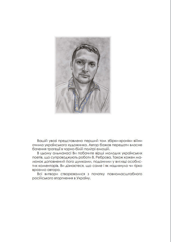 War Through The Eyes Of An Artist: When The Colors Disappear. Patriotic Photo Book / Війна очима художника: коли зникають фарби. Патріотична фотокнига Vladimir Rebrov / Володимир Ребров 9786175205280-6