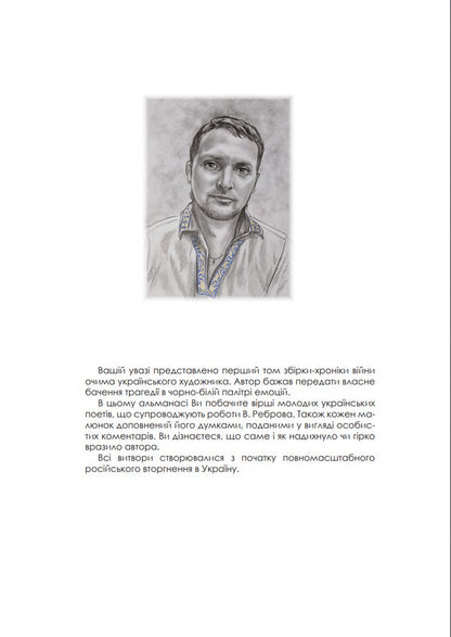 War Through The Eyes Of An Artist: When The Colors Disappear. Patriotic Photo Book / Війна очима художника: коли зникають фарби. Патріотична фотокнига Vladimir Rebrov / Володимир Ребров 9786175205280-6