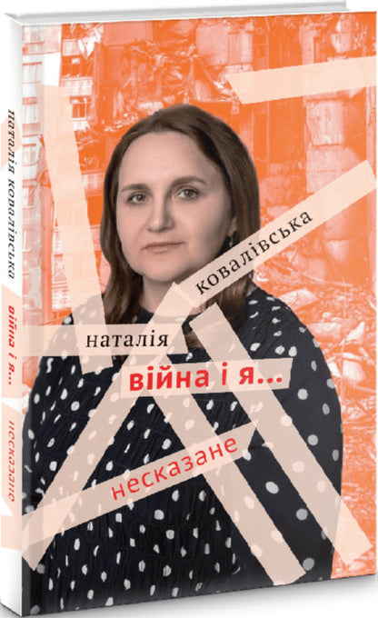 War and I... Unsaid / Війна і я... Несказане Наталья Ковалевская 9789665806745-1