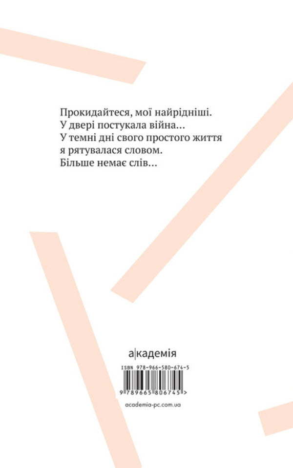 War and I... Unsaid / Війна і я... Несказане Наталья Ковалевская 9789665806745-2